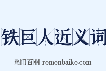 铁巨人近义词是什么意思的图片